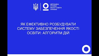 ЯК ЕФЕКТИВНО РОЗБУДУВАТИ СИСТЕМУ ЗАБЕЗПЕЧЕННЯ ЯКОСТІ ОСВІТИ: АЛГОРИТМ ДІЙ