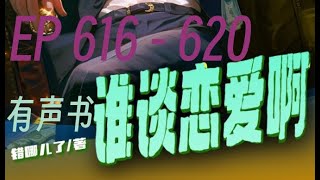 都重生了,谁谈恋爱啊  |      EP616 - 620       ❤️#有声书 #广播剧 #有声小说 #听书    求订阅❤️