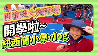 【紐西蘭小學vlog】2023開學實錄 跟小朋友一起上學去!! | 留學紐西蘭 | GoKiwis專業留學代辦 | 紐西蘭學校 | 兒童留學