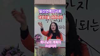 일산연예인교회 내생각을 내려놔라. 하나님의 계획하심이크심이라