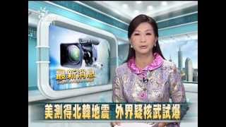 20130212-公視中晝新聞-午前測得北韓地震 多方疑核試爆