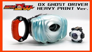 【命、燃やすぜ】祝セイバーとコラボ記念！！DXゴーストドライバー重塗装に挑戦！！/DX GHOST DRIVER HEAVY PAINT Ver.