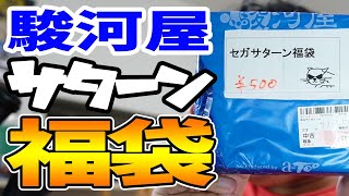 【レトロゲーム福袋】 秋葉原の駿河屋で購入したセガサターン福袋を開封 【レトロゲームジャンク品福袋開封 lucky bag】