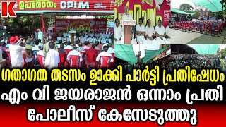 റോഡ് തടസപ്പെടുത്തി ഉപരോധം , CPIM നേതാക്കൾക്കെതിരെ  കേസെടുത്തു