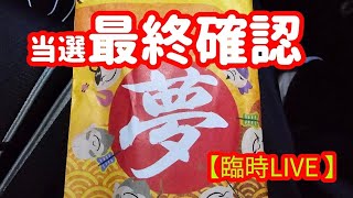 【ライブ配信】いきなりですが年末ジャンボ宝くじが当選してるか最終確認しにいきます！