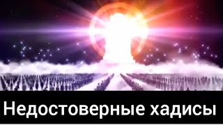 Недостоверные и слабые хадисы о которых надо знать