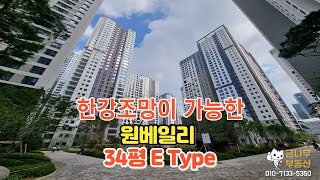 한강조망이 가능한 원베일리 34평 E Type