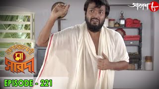 জগজ্জননী মা সারদা | Jagajjanani Maa Sarada | Episode - 221 | Bengali Devotional Serial | Aakash Aath