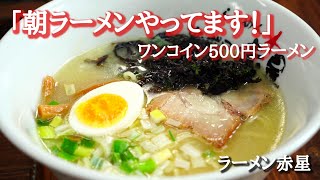 【絶品　朝ラーメン】【札幌ラーメン赤星】【札幌おすすめグルメ】元祖500円ワンコインラーメンの先駆け！頑張ろう飲食店！北海道グルメ動画　＃札幌ラーメン　　＃頑張ろう飲食店　＃札幌おすすめグルメ