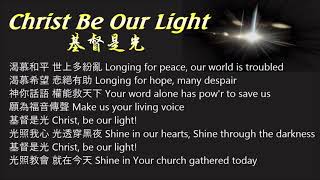 基督是光 ELW 715 Christ Be Our Light 頌主新詩104 Chinese Mandarin 普通話 (新普天頌讚561異詞)