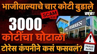 3000 कोटींचा घोटाळा | Torres  कंपनीने लावला गंडा सामान्यांचे पैसे हडपले | Scam Story |  सत्ता Satta