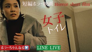 ショートホラー「女子トイレ」（主演　LINEライバー・松居亜美）絶対に行ってはいけない深夜の公衆トイレ