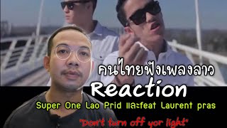 เมื่อคนไทยฟังเพลงลาว Reaction “Don’t turn off your  light “Super One Lao Prid และfeat Laurent pras