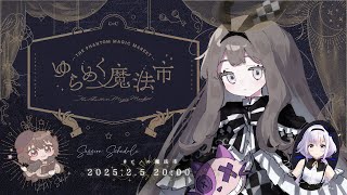 【クトゥルフ神話TRPG】ゆらめく魔法市 #ピノの魔法市