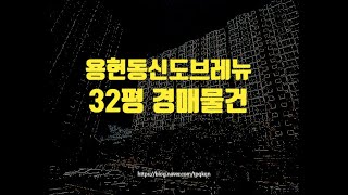 의정부아파트경매 의정부시 용현동 신도브래뉴 32평 2억대 옥션마켓