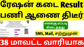 ration shop job result 2025 | tn ration shop result 2024 | ration shop result new update | new jobs