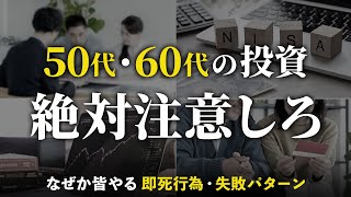 【絶対やるな】老後資金が溶ける。50代・60代の投資失敗パターン５選