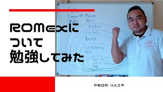 ROMexについて fromリハコヤ 20200718