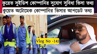 কুয়েত সুইডিশ কোম্পানি এবং অটোমেক কোম্পানির ভিসা তথ্য ২০২৪ kuwait tanzipco company visa news