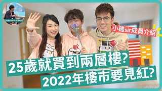 【第一條YouTube片】點解25歲就買到兩層樓? 2022年樓市要見紅? [CC中文字幕] chicksir_invest