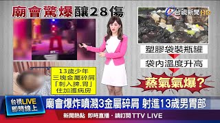 嘉義廟會爆炸排除爆裂物 疑氣爆釀28傷