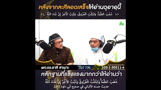 หลังจากละศีลอดให้อ่านดุอาอฺนี้ l ผศ.ดร.อาลี สาเมาะ l ISLAM IS THE ONE