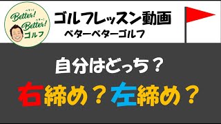 自分はどっち？右締め？左締め？①基本スイング#ゴルフ倶楽部大樹瀬戸  #ゴルフ #ゴルフ初心者 #ゴルフレッスン  #ゴルフ男子  #ゴルフスクール