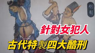 古代針對女性犯人，特製的四大酷刑，一個比一個殘忍！【妙文史】#歷史#有趣#歷史故事#歷史人物#古代歷史#情節#揭秘