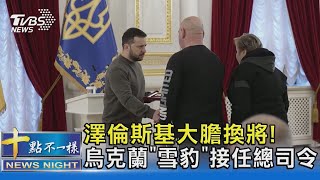 澤倫斯基大膽換將! 烏克蘭「雪豹」接任總司令｜十點不一樣20240212 @TVBSNEWS02