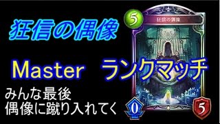 1【Master】高みを目指すシャドウバース実況　狂信の偶像