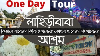 Lahiri Baba ashram || লাহিড়ীবাবার আশ্রম || Picnic Spot || One Day Tour Near Kolkata