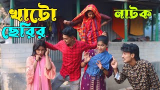 খাটো ছেরির নাটক বেশী । Khato Cherir Natok Beshi I New Natok 2024  I New song I Folk song I Sad song