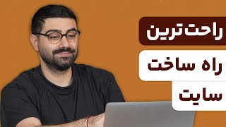 ساده‌ترین روش ساخت سایت در اینترنت؛ آموزش ساخت سایت به زبان ساده