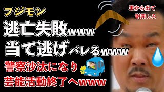 FUJIWARA藤本敏史、当て逃げで活動自粛！フジモンの過去の発言がヤバすぎるwww【Masaニュース雑談】