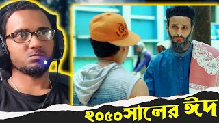 ২০৫০ সালের ঈদ | Future Eid | Bangla Funny Video | Family Entertainment bd | Desi Cid | Eid Natok