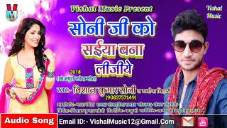 Soni Ji Ko Saiya Bana Lijiye | Singer #Vishal Soni | Bhojpuri Songs 2020