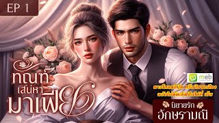 นิยายเสียง เรื่องใหม่ ทัณฑ์เสน่หามาเฟีย ep.1 #นิยายเสียง #audiobook #audio