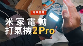 舊款升級！小米電動打氣機2 Pro｜Xiaomi Portable Electric Air Compressor｜簡單開箱｜Nick老師