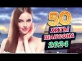 Вот Сборник Обалденные красивые песни для души 💖 сборник песни Лучшие Шансон