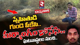 LIVE : స్నేహితుడి గుండె పీకి.. మర్మా*గం కోసి.. ఘటనాస్ధలం నుంచి Ground Report | RTV News