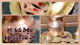 రాగి/కంచు పాత్రలు ఎలా శుభ్రం చేయాలి|| ఈ సింపుల్ టిప్ ఫాలో అవ్వండి || కొత్త వాటిలా మెరుస్తాయి