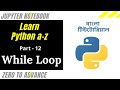 Learn Python A - Z | Part - 12 | While Loop