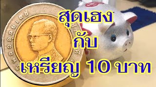 สุดเฮงกับเหรียญ 10 บาท ไม่ซื้อหวยก็รวยได้