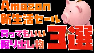 意外と掘り出し物がありました！Amazon新生活セールおすすめ製品３選【ライブ配信でみんなで見つけました】