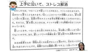 「上手に泣いて、ストレス解消」｜毎日の聞き取り５０日［上］｜Reading/ Listening Tasks