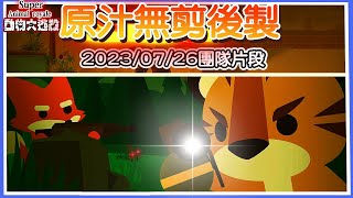 ❁ 動物大逃殺 - Super Animal Royale 2023/07/26團隊遊玩原汁片段