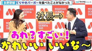 永野芽郁、“社長”の付けてたバッジが可愛くて突然のハイテンション！　モスバーガーブランドキャラクター就任・新商品発表会