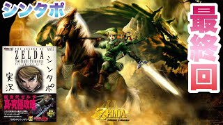 ゼルダの伝説　トワイライトプリンセス　パーフェクト実況The last part