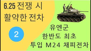 한반도 최초 투입전차 M24 채피  경전차