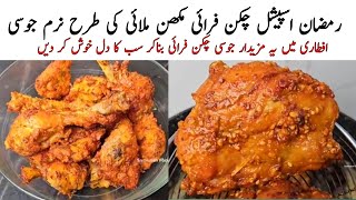 Chicken Fry Recipe For Iftar | Ramadan Special Chicken Fry Recipe | Samiullah Food Secrets